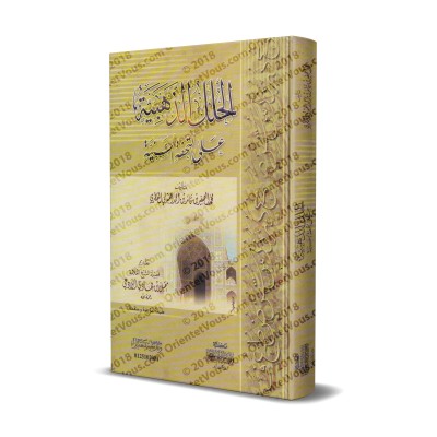 Commentaires sur "at-Tuhfatu as-Saniyyah", l'explication d'al-Âjurûmiyyah [al-'Abdalî]/الحلل الذهبية على التحفة السنية